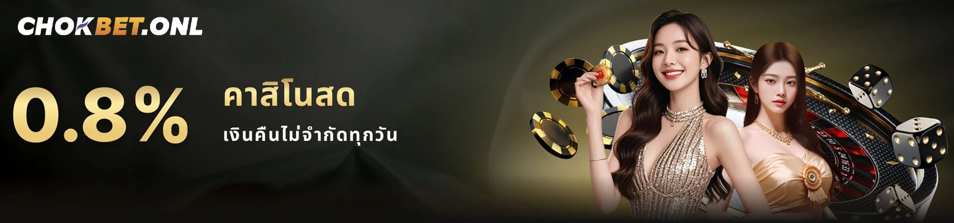 0.8% คาสิโนสด เงินคืนไม่จำกัดทุกวัน