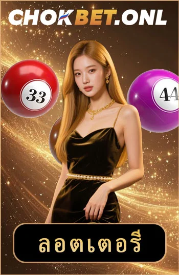 ลอตเตอรี