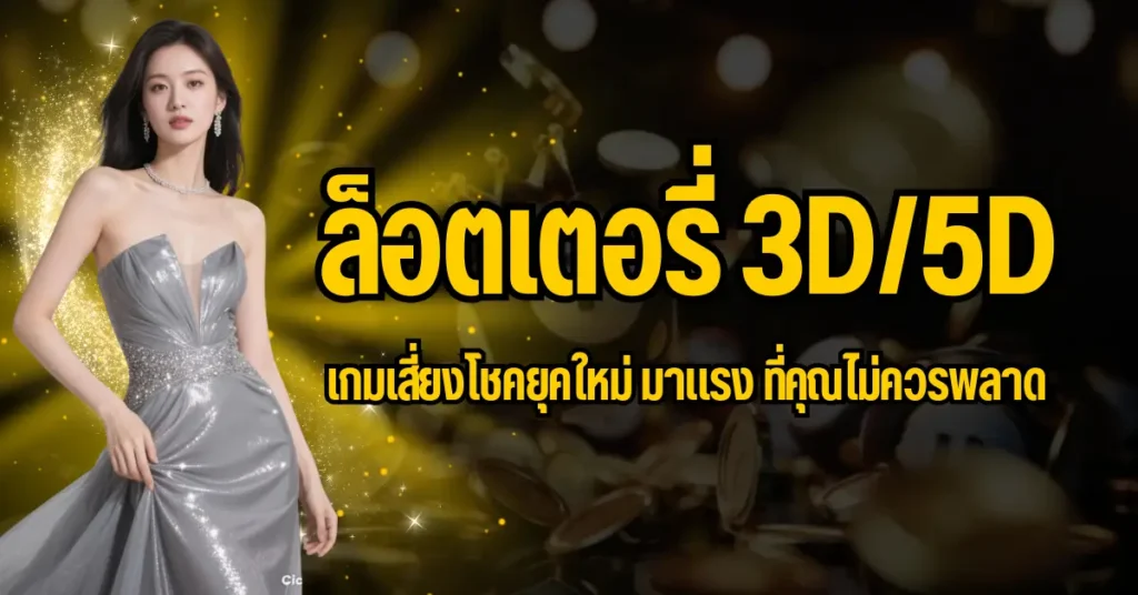 ปก ล็อตเตอรี่ 3D 5D