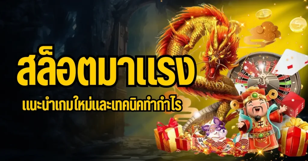 สล็อตมาแรง แนะนำเกมใหม่และเทคนิคทำกำไร 10 ปก สล็อตมาแรง