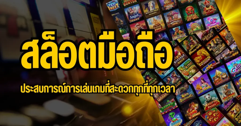 ปก สล็อตมือถือ