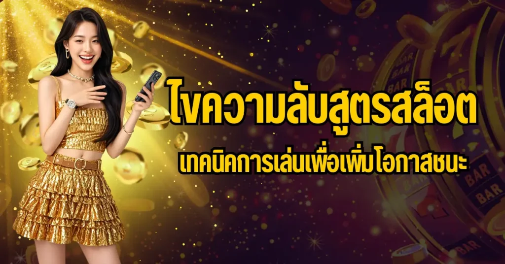 ไขความลับสูตรสล็อต เทคนิคการเล่นเพื่อเพิ่มโอกาสชนะ 8 ปก สูตรสล็อต