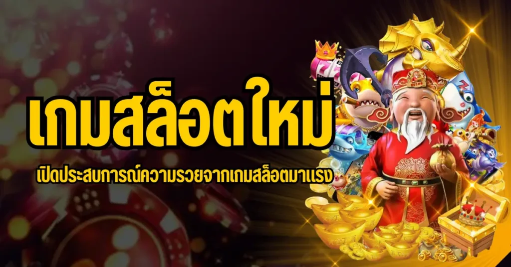 เกมสล็อตใหม่ เปิดประสบการณ์ความรวยจากเกมสล็อตมาแรง 9 ปก เกมสล็อตใหม่