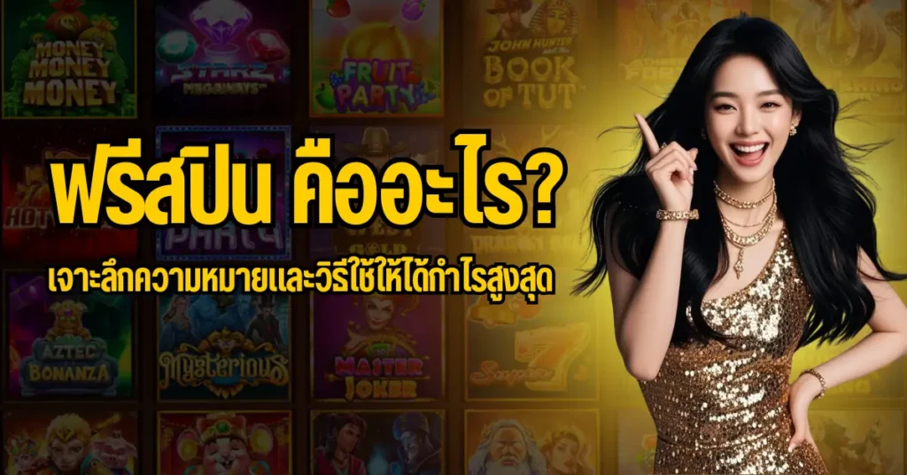 ฟรีสปิน