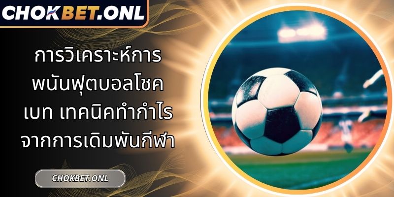 การวิเคราะห์การพนันฟุตบอลโชคเบท