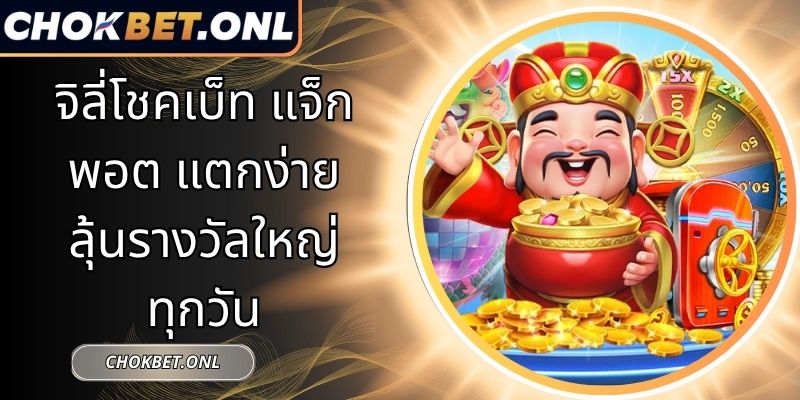 จิลี่โชคเบ็ท แจ็กพอต แตกง่ายลุ้นรางวัลใหญ่ทุกวัน 8 จิลี่โชคเบ็ท แจ็กพอต