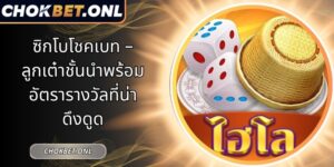 ซิกโบโชคเบท