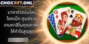 บาคาร่าออนไลน์ โชคเบ็ท