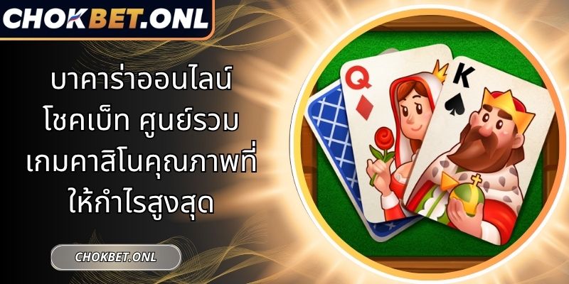 บาคาร่าออนไลน์ โชคเบ็ท