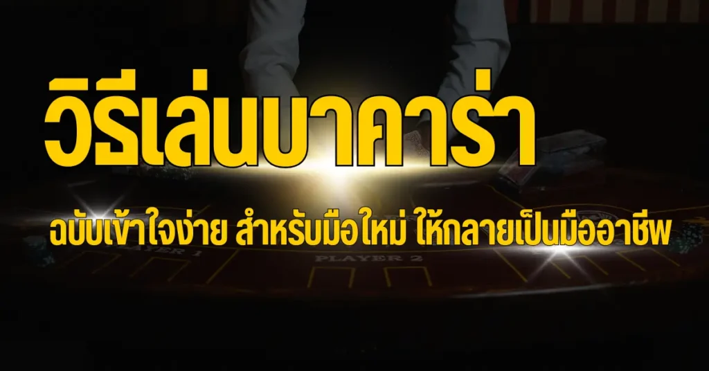 ปกบาคาร่า