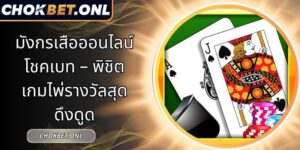 มังกรเสือออนไลน์โชคเบท