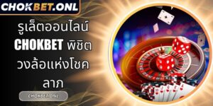 รูเล็ตออนไลน์ Chokbet