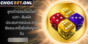 ลูกเต๋าออนไลน์โชคเบท