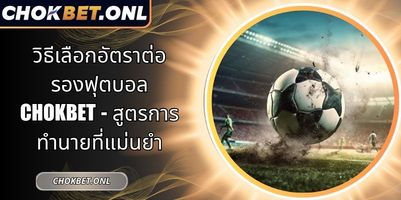 วิธีเลือกอัตราต่อรองฟุตบอล Chokbet