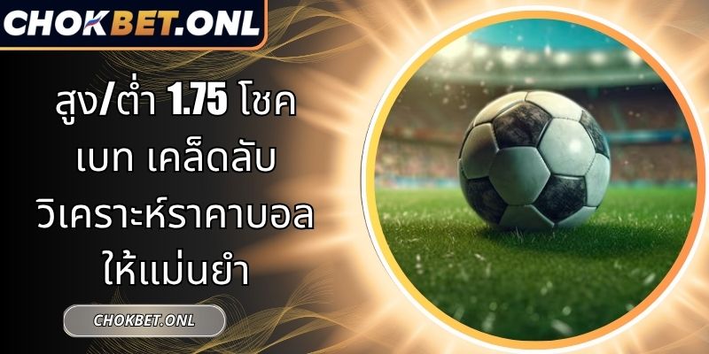 สูง/ต่ำ 1.75 โชคเบท