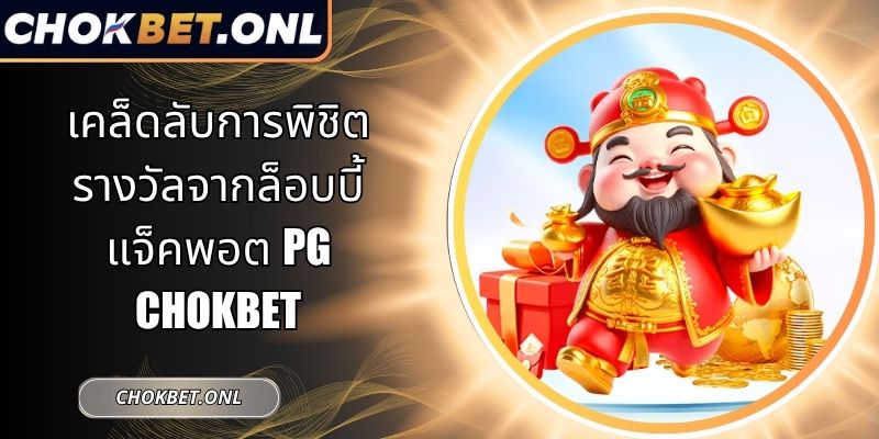 เคล็ดลับการพิชิตรางวัลจากล็อบบี้แจ็คพอต Pg Chokbet 5 ห้องสล็อต PG Chokbet