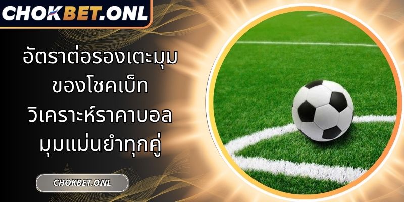 อัตราต่อรองเตะมุมของโชคเบ็ท
