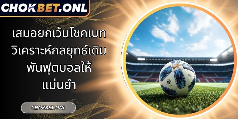 เสมอยกเว้นโชคเบท