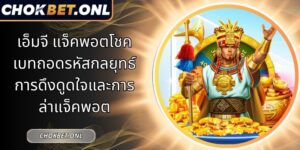 เอ็มจี แจ็คพอตโชคเบท