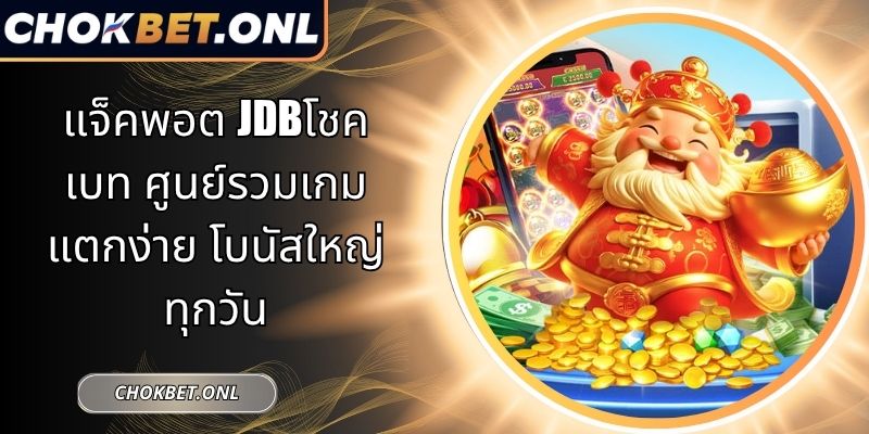 แจ็คพอต JDBโชคเบท ศูนย์รวมเกมแตกง่าย โบนัสใหญ่ทุกวัน 9 แจ็คพอต JDBโชคเบท