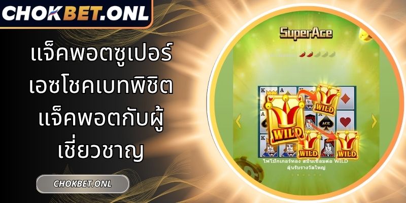 แจ็คพอตซูเปอร์เอซโชคเบทพิชิตแจ็คพอตกับผู้เชี่ยวชาญ 7 แจ็คพอตซูเปอร์เอซโชคเบท
