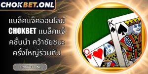 แบล็คแจ็คออนไลน์ Chokbet
