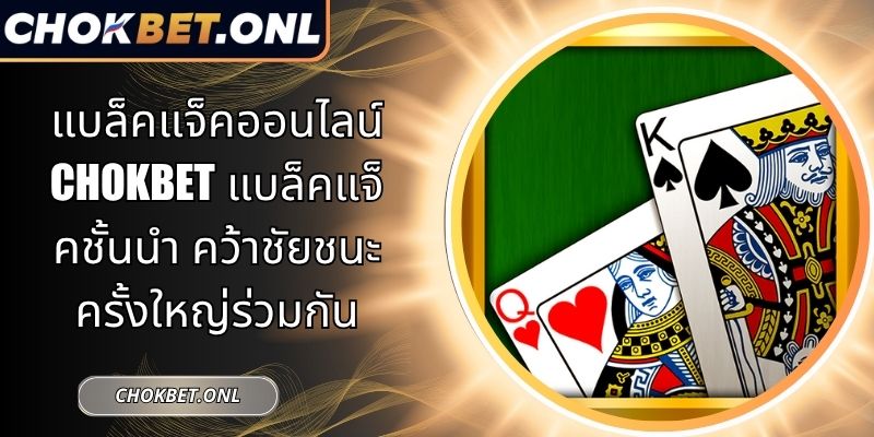 แบล็คแจ็คออนไลน์ Chokbet
