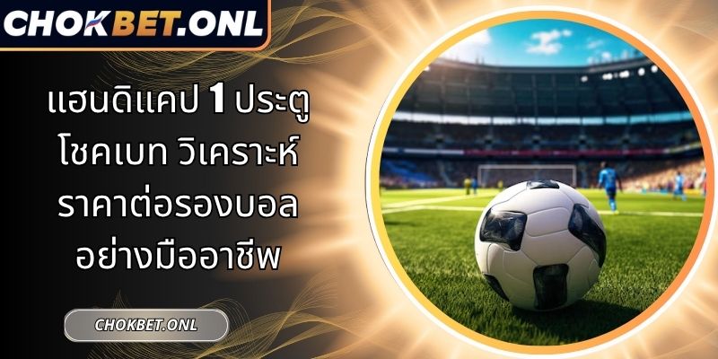 แฮนดิแคป 1 ประตู โชคเบท