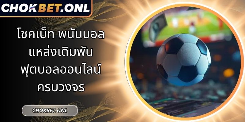 โชคเบ็ท พนันบอล