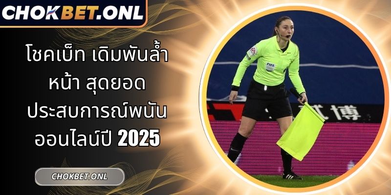 โชคเบ็ท เดิมพันล้ำหน้า