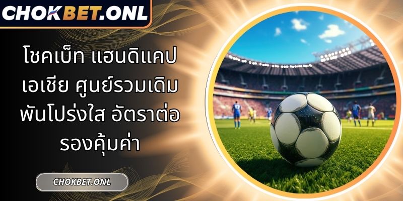 โชคเบ็ท แฮนดิแคปเอเชีย